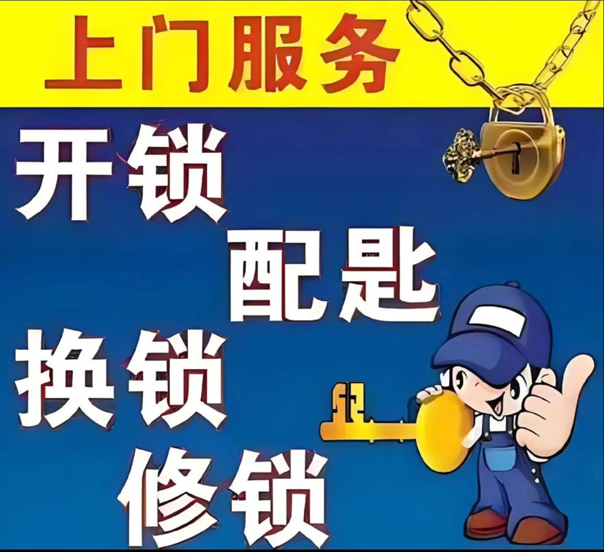 戈塘镇上门修锁服务